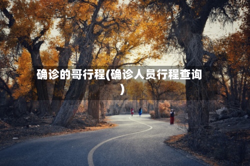 确诊的哥行程(确诊人员行程查询)-第3张图片
