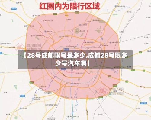 【28号成都限号是多少,成都28号限多少号汽车啊】