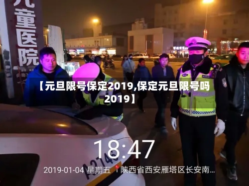 【元旦限号保定2019,保定元旦限号吗2019】-第2张图片