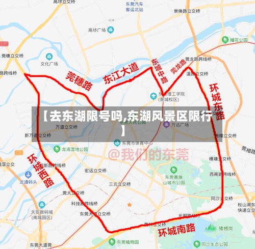 【去东湖限号吗,东湖风景区限行】-第2张图片