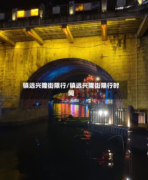 镇远兴隆街限行/镇远兴隆街限行时间
