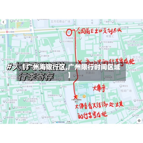 【广州海限行区,广州限行时间区域】