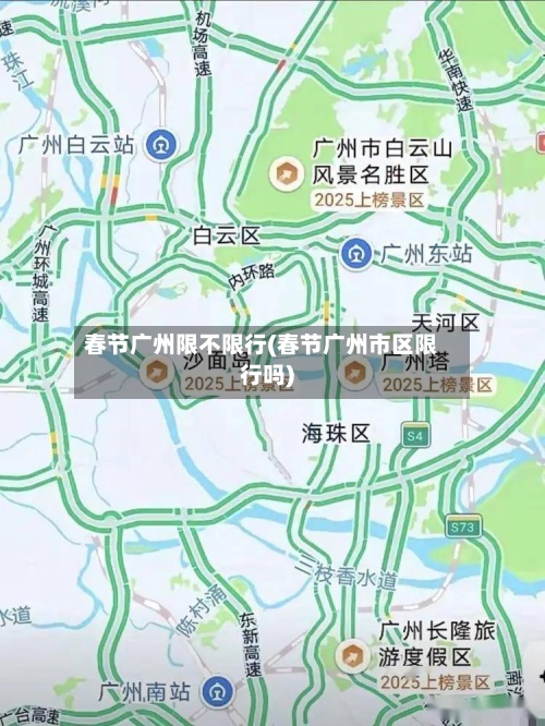 春节广州限不限行(春节广州市区限行吗)
