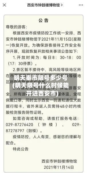 明天秦市限号多少号(明天限号什么时候能开进西安市)