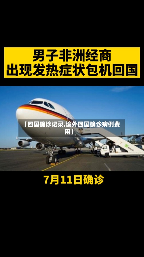 【回国确诊记录,境外回国确诊病例费用】-第2张图片