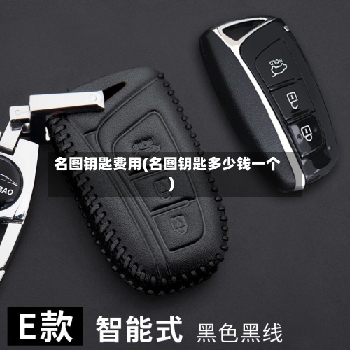 名图钥匙费用(名图钥匙多少钱一个)