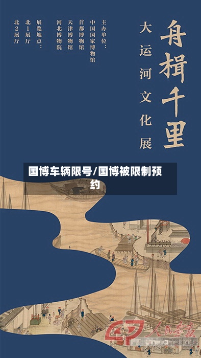 国博车辆限号/国博被限制预约-第2张图片