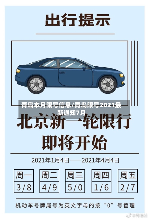 青岛本月限号信息/青岛限号2021最新通知7月-第2张图片