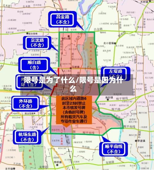 限号是为了什么/限号是因为什么-第2张图片