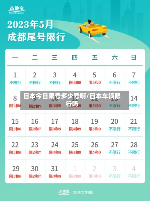 日本今日限号多少号啊/日本车辆限行吗-第2张图片