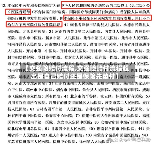 【交强险赔付流程,交强险赔付流程超出是自己赔付还是保险先垫付】