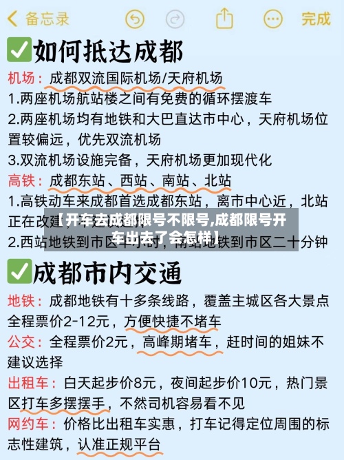 【开车去成都限号不限号,成都限号开车出去了会怎样】