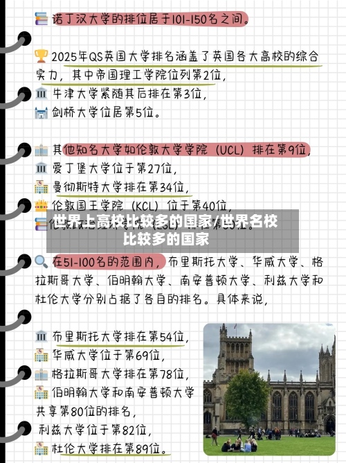 世界上高校比较多的国家/世界名校比较多的国家-第3张图片