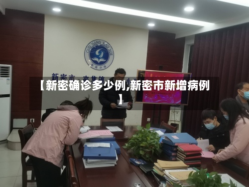 【新密确诊多少例,新密市新增病例】-第2张图片
