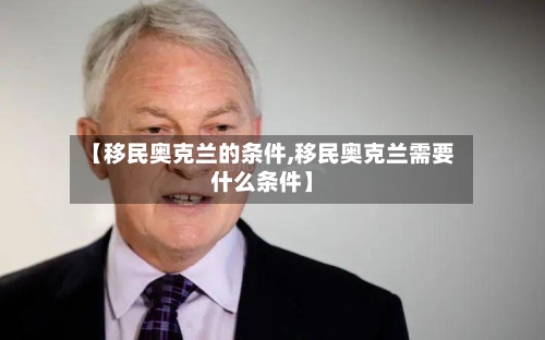 【移民奥克兰的条件,移民奥克兰需要什么条件】
