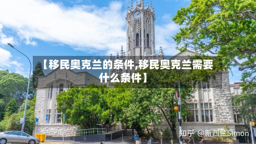 【移民奥克兰的条件,移民奥克兰需要什么条件】-第2张图片