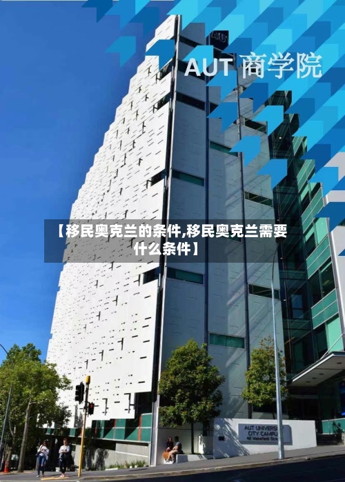 【移民奥克兰的条件,移民奥克兰需要什么条件】-第3张图片