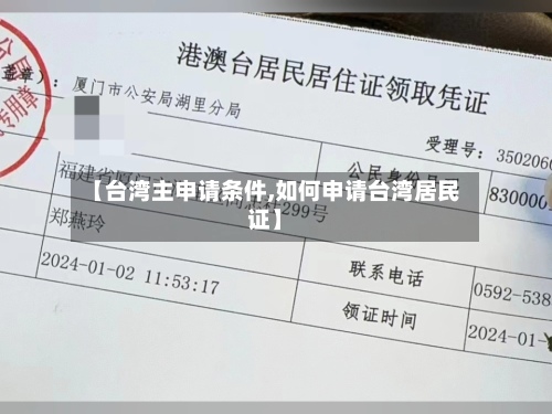 【台湾主申请条件,如何申请台湾居民证】