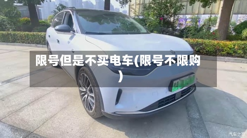 限号但是不买电车(限号不限购)
