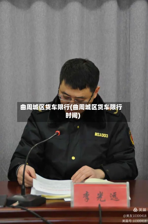 曲周城区货车限行(曲周城区货车限行时间)