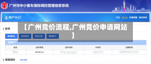 【广州竞价流程,广州竞价申请网站】-第2张图片
