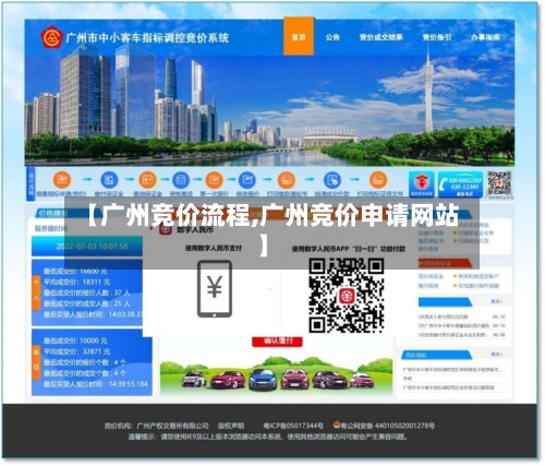 【广州竞价流程,广州竞价申请网站】