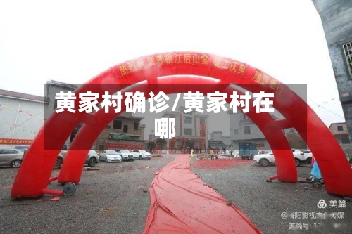 黄家村确诊/黄家村在哪-第2张图片