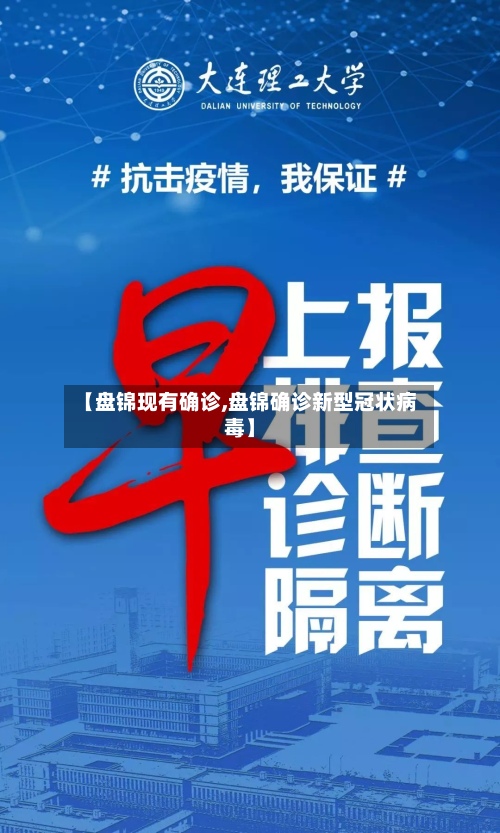 【盘锦现有确诊,盘锦确诊新型冠状病毒】