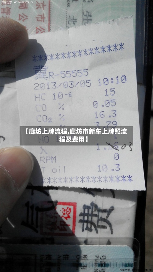 【廊坊上牌流程,廊坊市新车上牌照流程及费用】-第2张图片