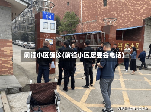 前锋小区确诊(前锋小区居委会电话)-第3张图片