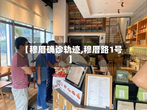【穆厝确诊轨迹,穆厝路1号】-第2张图片