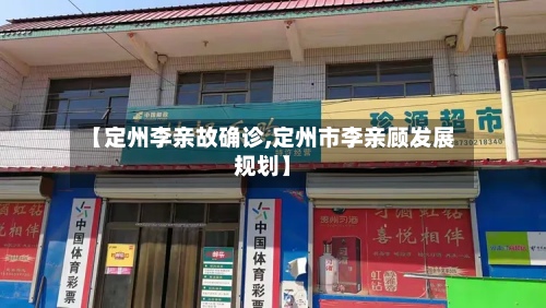 【定州李亲故确诊,定州市李亲顾发展规划】-第3张图片