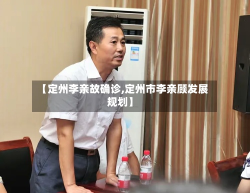 【定州李亲故确诊,定州市李亲顾发展规划】-第2张图片