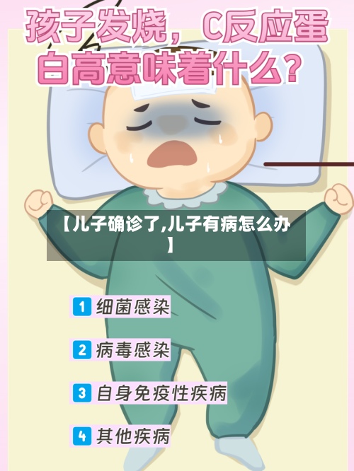 【儿子确诊了,儿子有病怎么办】-第2张图片