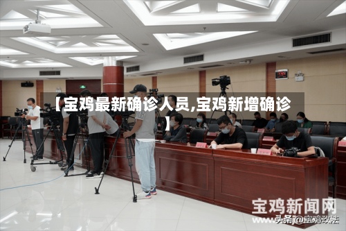 【宝鸡最新确诊人员,宝鸡新增确诊】