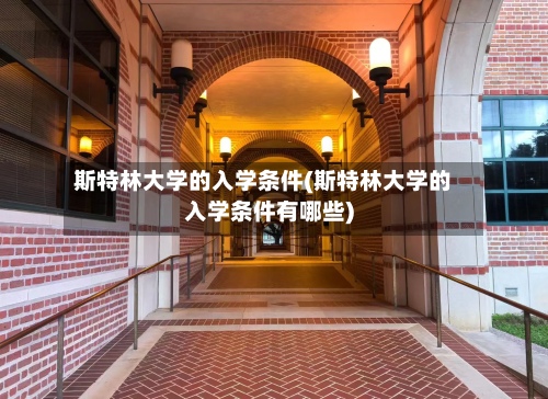 斯特林大学的入学条件(斯特林大学的入学条件有哪些)-第3张图片