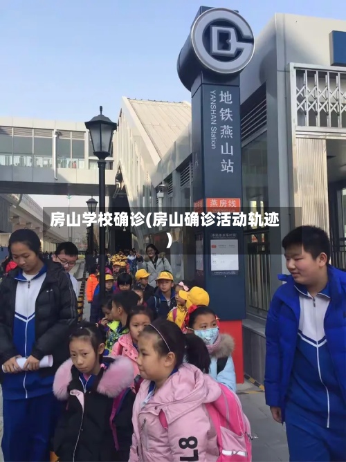 房山学校确诊(房山确诊活动轨迹)-第2张图片