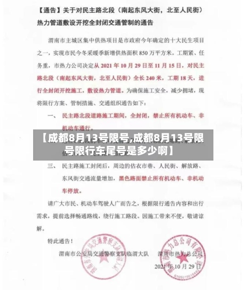 【成都8月13号限号,成都8月13号限号限行车尾号是多少啊】