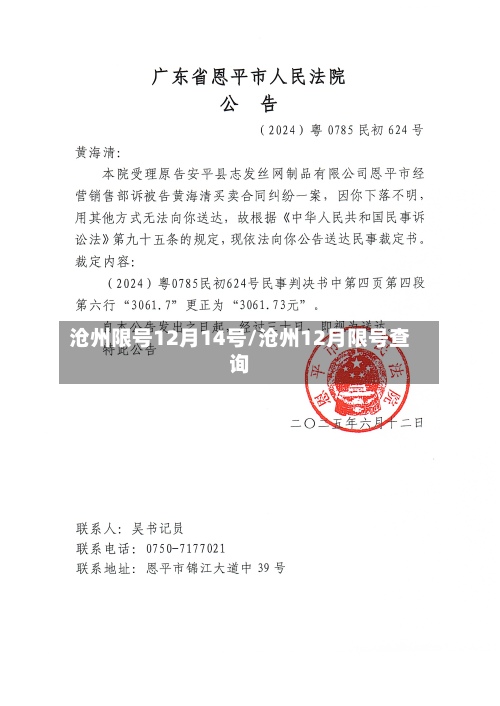 沧州限号12月14号/沧州12月限号查询-第2张图片