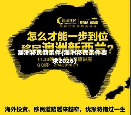 澳洲移民新条件(澳洲移民条件要求2026)-第3张图片