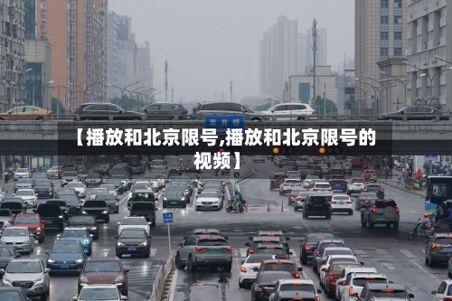 【播放和北京限号,播放和北京限号的视频】