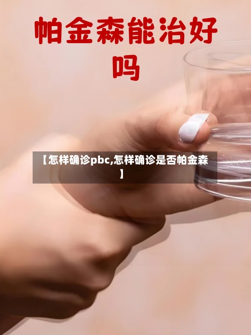 【怎样确诊pbc,怎样确诊是否帕金森】