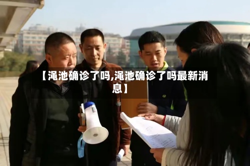【渑池确诊了吗,渑池确诊了吗最新消息】-第2张图片