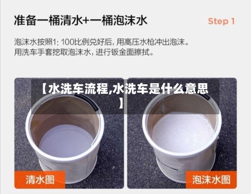 【水洗车流程,水洗车是什么意思】