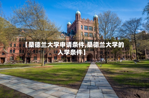 【桑德兰大学申请条件,桑德兰大学的入学条件】-第2张图片