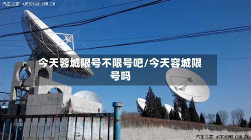 今天蓉城限号不限号吧/今天容城限号吗-第2张图片