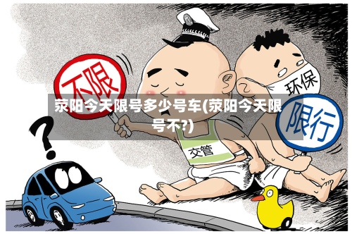 荥阳今天限号多少号车(荥阳今天限号不?)