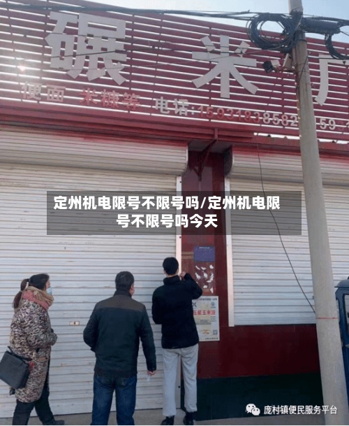 定州机电限号不限号吗/定州机电限号不限号吗今天