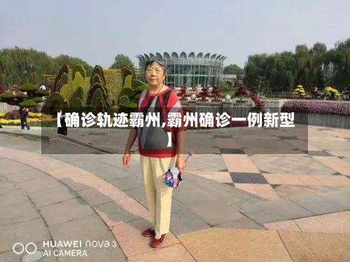 【确诊轨迹霸州,霸州确诊一例新型】