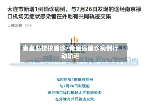 秦皇岛技校确诊/秦皇岛确诊病例行动轨迹